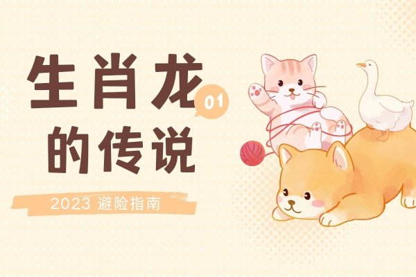 九出十三归，龙生肖的神秘联系与警示寓意-方知甜