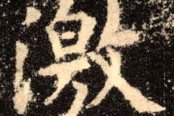 激的拼音及含义解析-方知甜