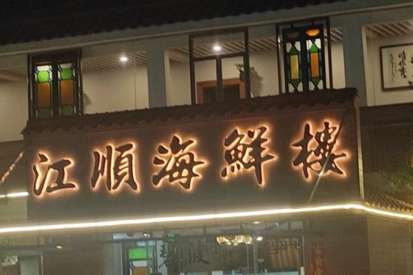 酒楼名推荐，万宝仙阁、海云天、嘉和兴大、福海大等。-方知甜