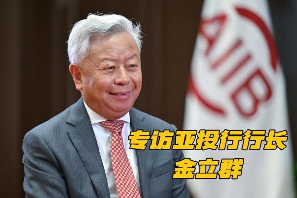 金立群，金融界拆弹能手与亚投行掌门人-方知甜