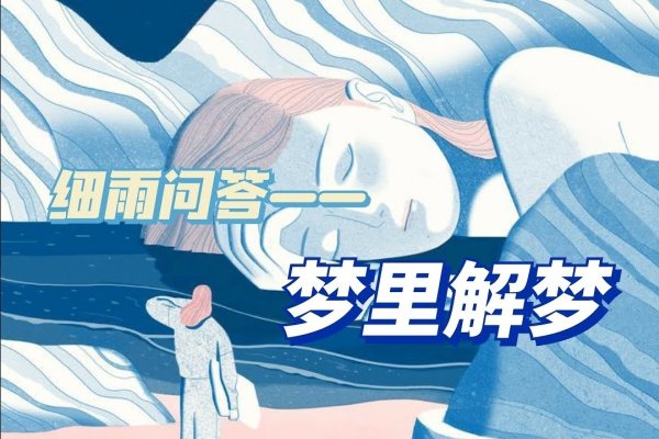 解梦自查，探索你梦境的秘密花园-方知甜