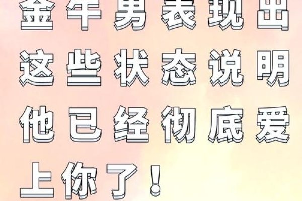 金牛男，钟情安稳，专一坚韧-方知甜