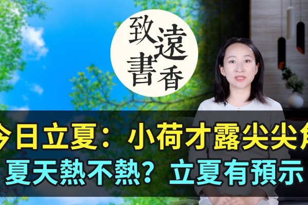 今日几时立夏，探索夏季起始的奥秘-方知甜