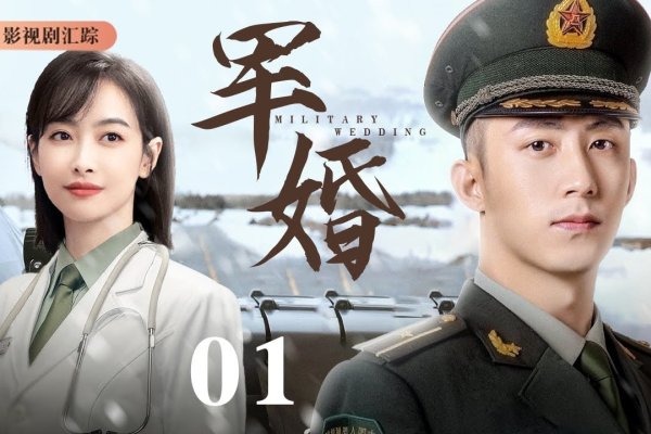 军人征婚，忠诚与爱情的交响曲-方知甜