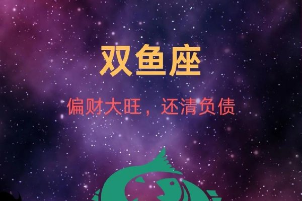 今日星座运势,双鱼座财运佳,工作有晋升机运-方知甜