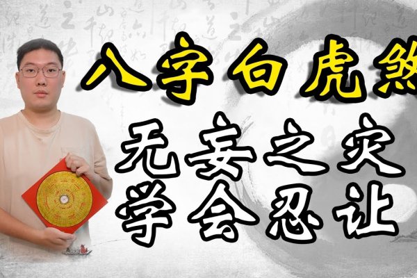 济南风水大师，解读白虎煞与化解方法-方知甜