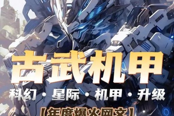 机甲武圣，跨次元崛起与终极契约的深度博弈-方知甜