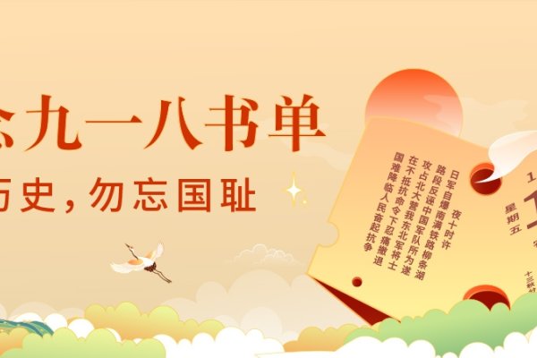九月十八，铭记历史与和平的日子-方知甜