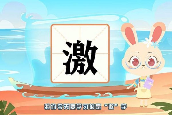 激字读音及组词示例-方知甜