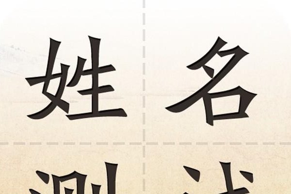 精准姓名测试，就来免费测名字网站！-方知甜