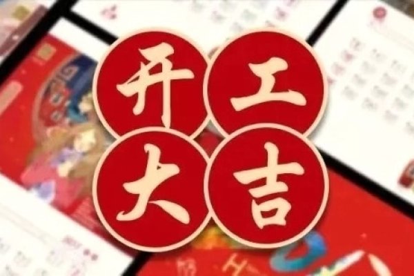 开工黄道吉日推荐-方知甜