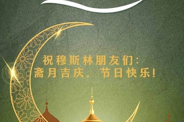 开斋节，伊斯兰文化中的传统风俗与意义-方知甜