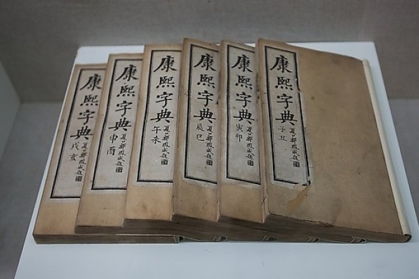 康熙字典，中华文明智慧中的文化基因-方知甜