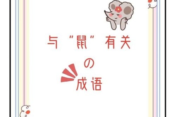 乐此不疲生肖为鼠，关键词，鼠。-方知甜