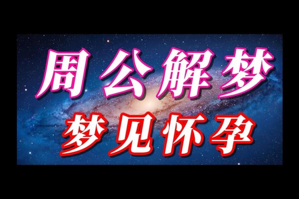 老公梦见老婆怀孕,探秘人生中的美好期许-方知甜