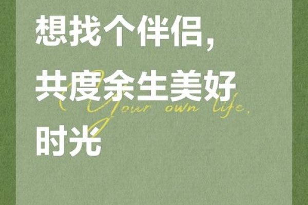 乐观生活，寻觅共度余生伴侣-方知甜