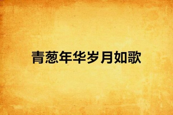 流年，岁月如歌的温柔注解-方知甜