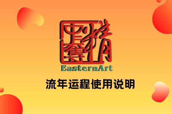 流年运程解析-方知甜