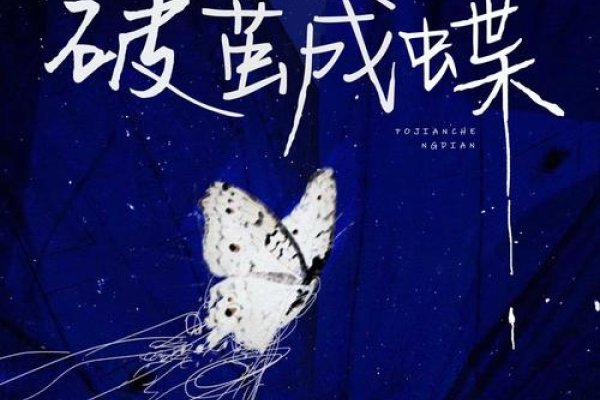 冷酷名字，破茧成蝶的刻板印象与破壁新生-方知甜