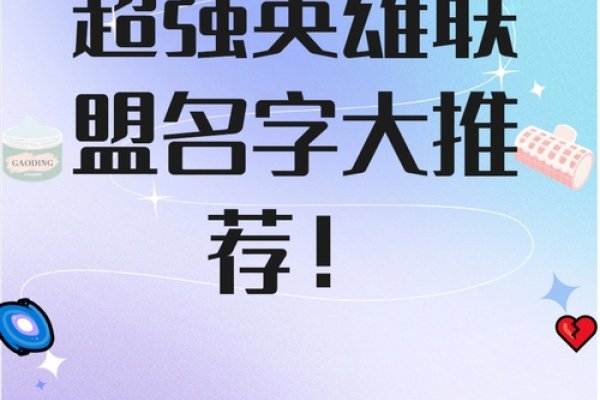 联盟名字大全，揭秘全球联盟的独特魅力与无限可能-方知甜