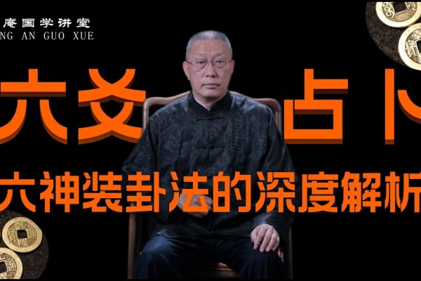 六爻起卦，探索古老智慧的占卜艺术-方知甜