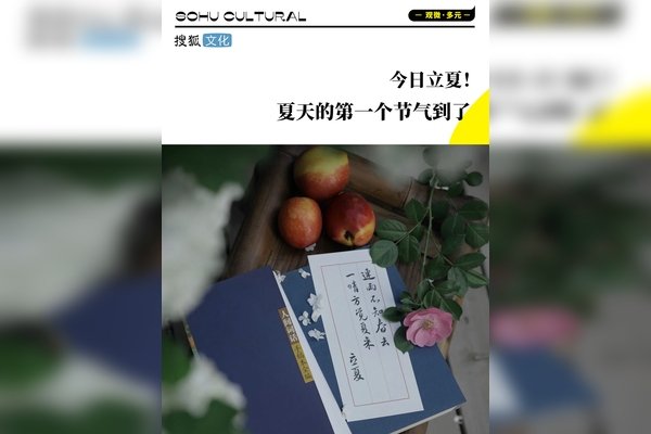 立夏时间，迎接夏日的第一缕阳光-方知甜