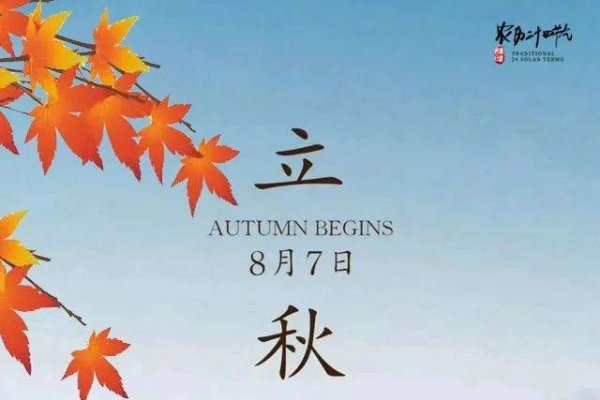 立秋时间与特点、二十四节气，晚立秋警惕秋老虎，明日躲秋需防暑-方知甜