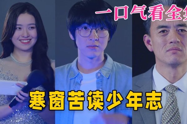 冷峻执念，心怀寒冰的少年志-方知甜