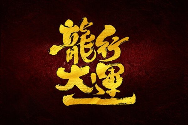 龙吟灵韵，以名佑祥运-方知甜