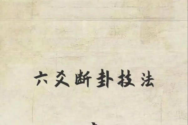 六爻占卜看婚姻情况，易成之象三情解读-方知甜