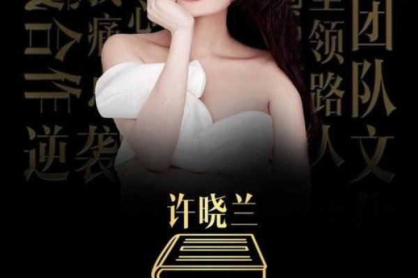 兰研创始人许晓兰创业历程，微商起步品牌创立、抖音带货转型荣誉，注重提升品牌知名度与培训体系 。-方知甜