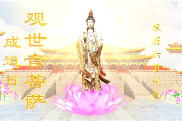 六月十八，观世音菩萨纪念日与历史转折点-方知甜