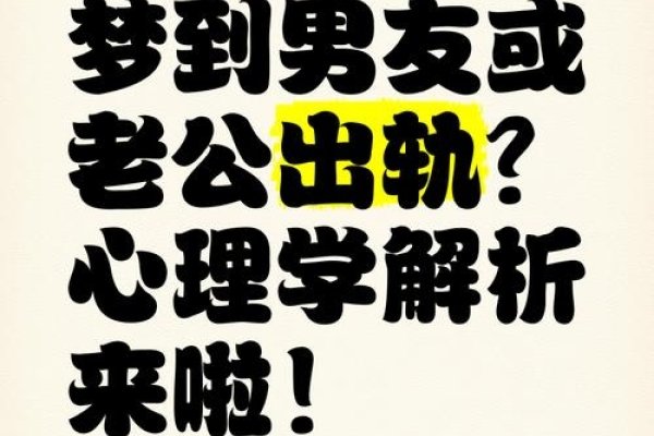 梦到老公外遇，爱与担忧交织的婚姻心理解析-方知甜