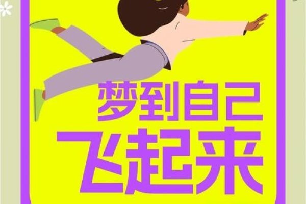 梦的羽翼，飞翔的自由与探索-方知甜