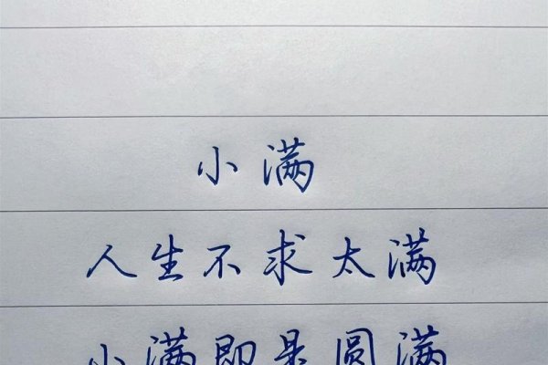 满的拼音与人生哲理，从字里行间看人生充盈-方知甜