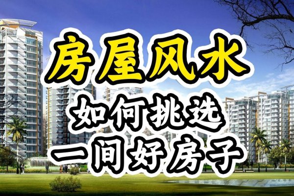 买房风水指南，如何选对好风水的房屋？-方知甜
