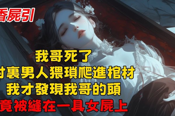 梦回幽冥，我与干尸的奇异邂逅-方知甜