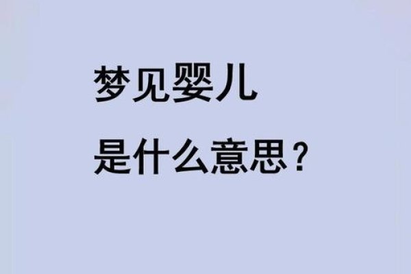 梦回童真，解析梦见小孩的深层含义-方知甜