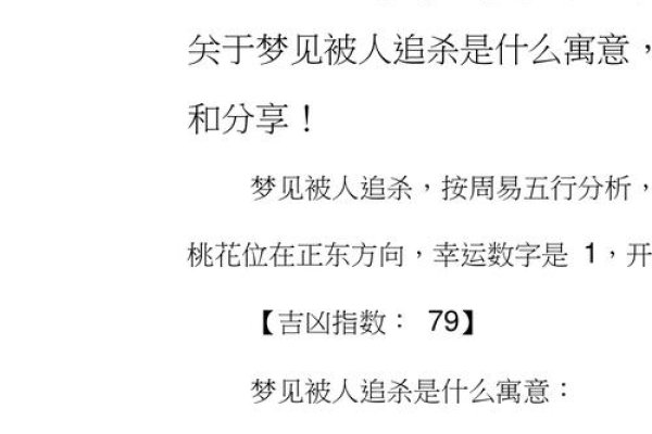 梦见被别人追杀，梦境背后的深层含义与解析-方知甜