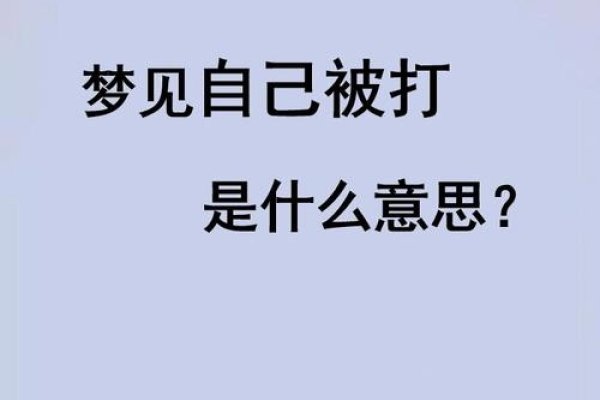 梦见被打，预示生活有困难或挑战。学生、女人梦兆运势变化 。-方知甜