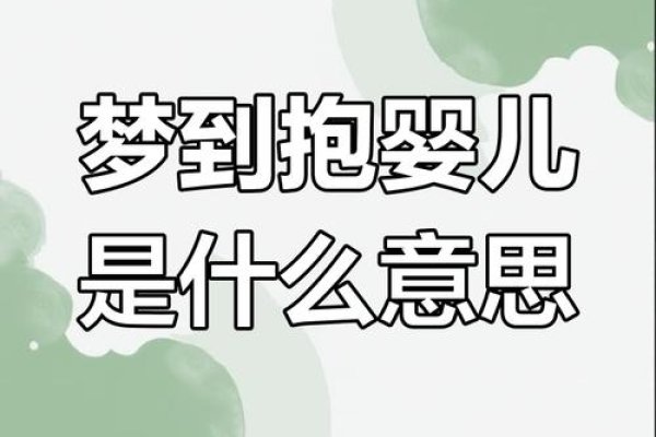 梦见抱小孩寓含家庭圆满，男女预示不同结局-方知甜