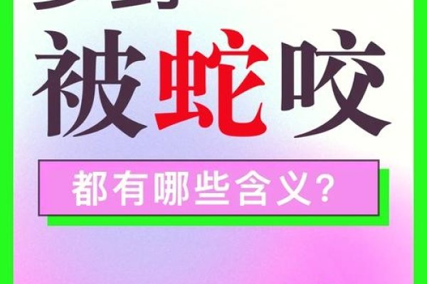 梦见被蛇追，周公解梦揭示潜在挑战与内心恐惧的警示信号-方知甜