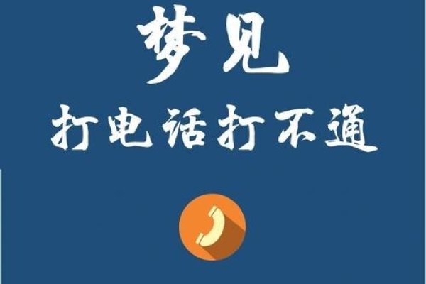 梦见的电话可能带来不吉利预兆，勿打-方知甜