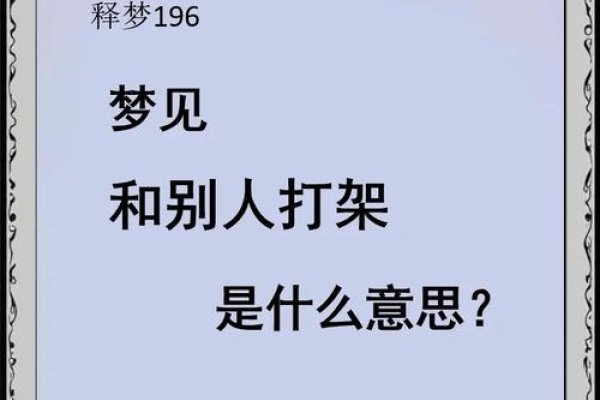 梦见打架，内心冲突的镜像-方知甜