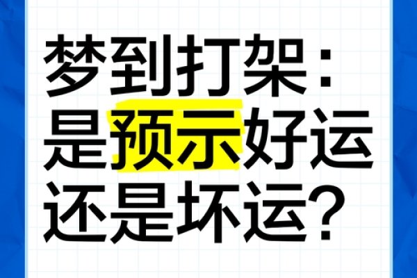 梦见打架受伤，预示成功与财运的象征，需防中伤风波-方知甜