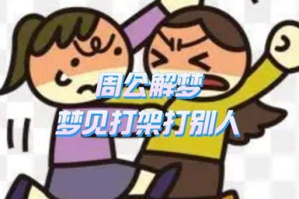 梦见打架斗殴，情绪冲突与压力的潜意识释放-方知甜