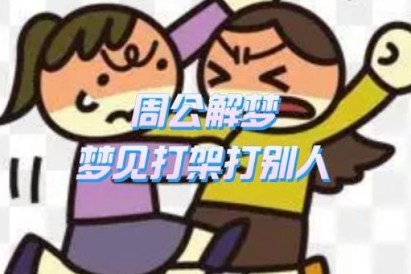 梦见打架斗殴，内心冲突的镜像-方知甜
