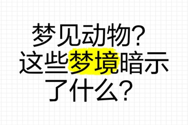 梦见动物，梦境中的神秘访客-方知甜