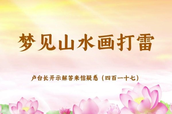 梦见打雷下雨，心灵的洗礼与自我探索-方知甜