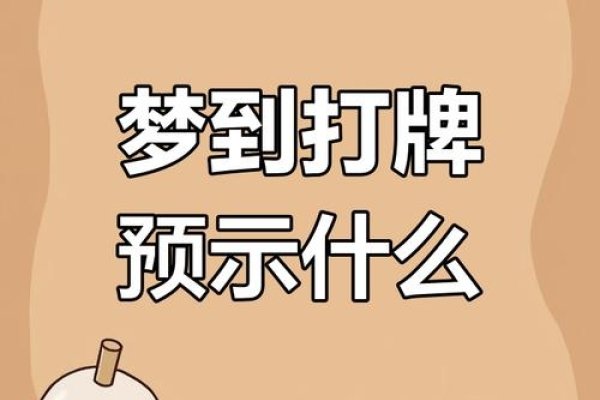 梦见打麻将，一场梦境中的智慧较量-方知甜